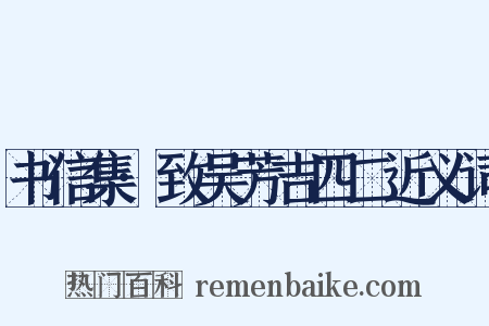 书信集·致吴芳吉四二近义词是什么意思的图片